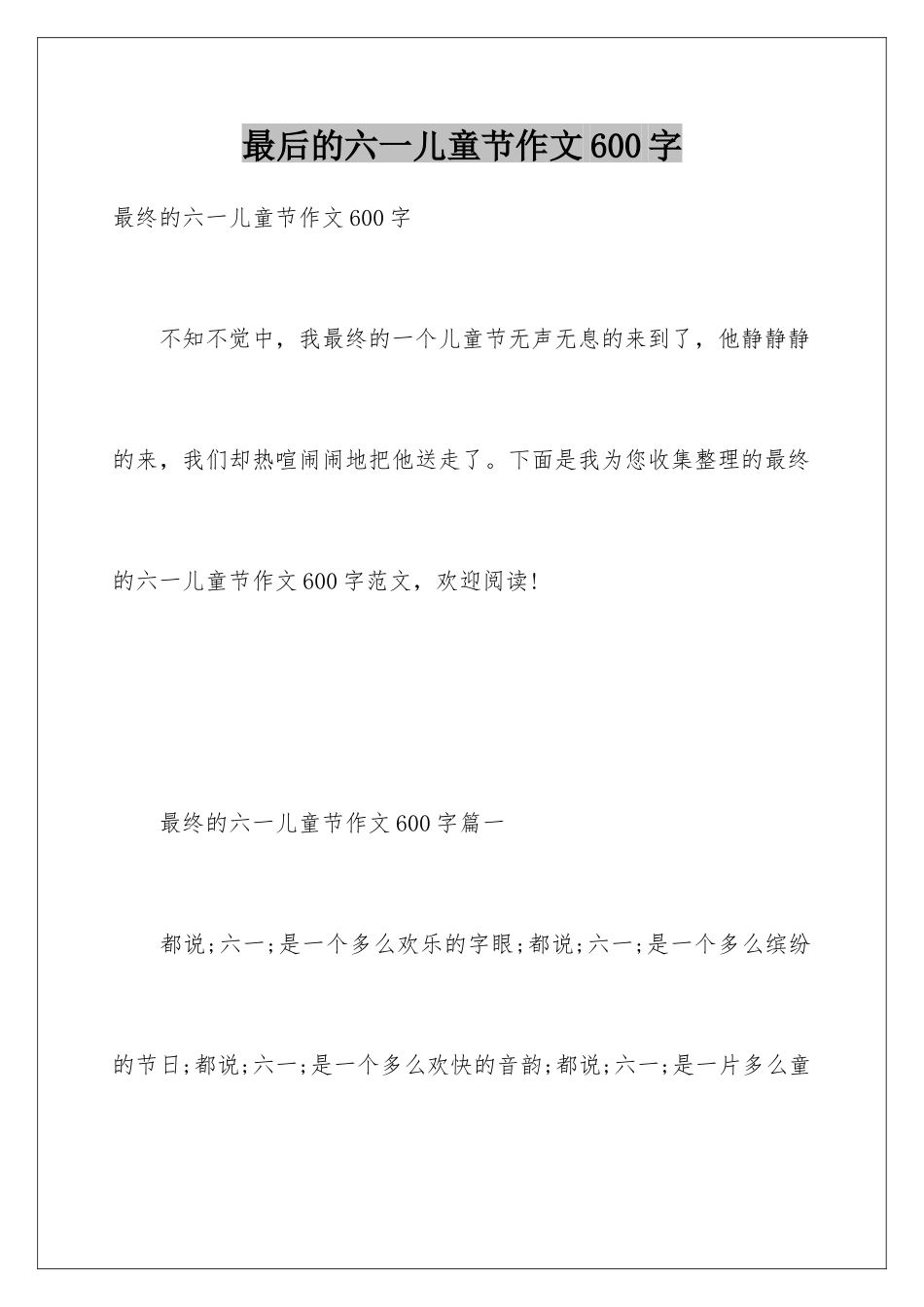 最后的六一儿童节作文600字_第1页