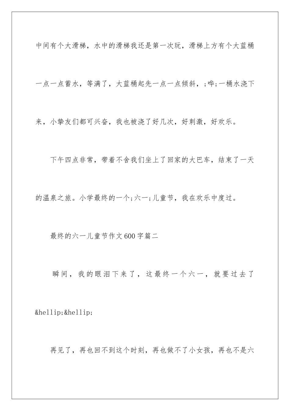 最后的六一儿童节作文600字_第3页