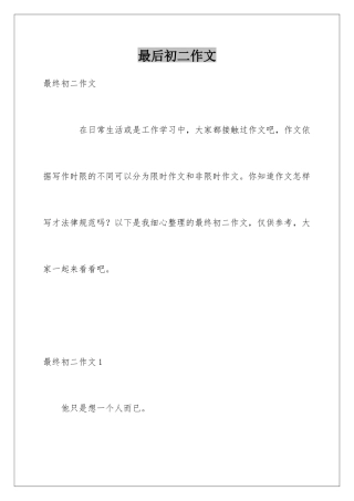 最后初二作文