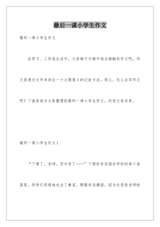 最后一课小学生作文