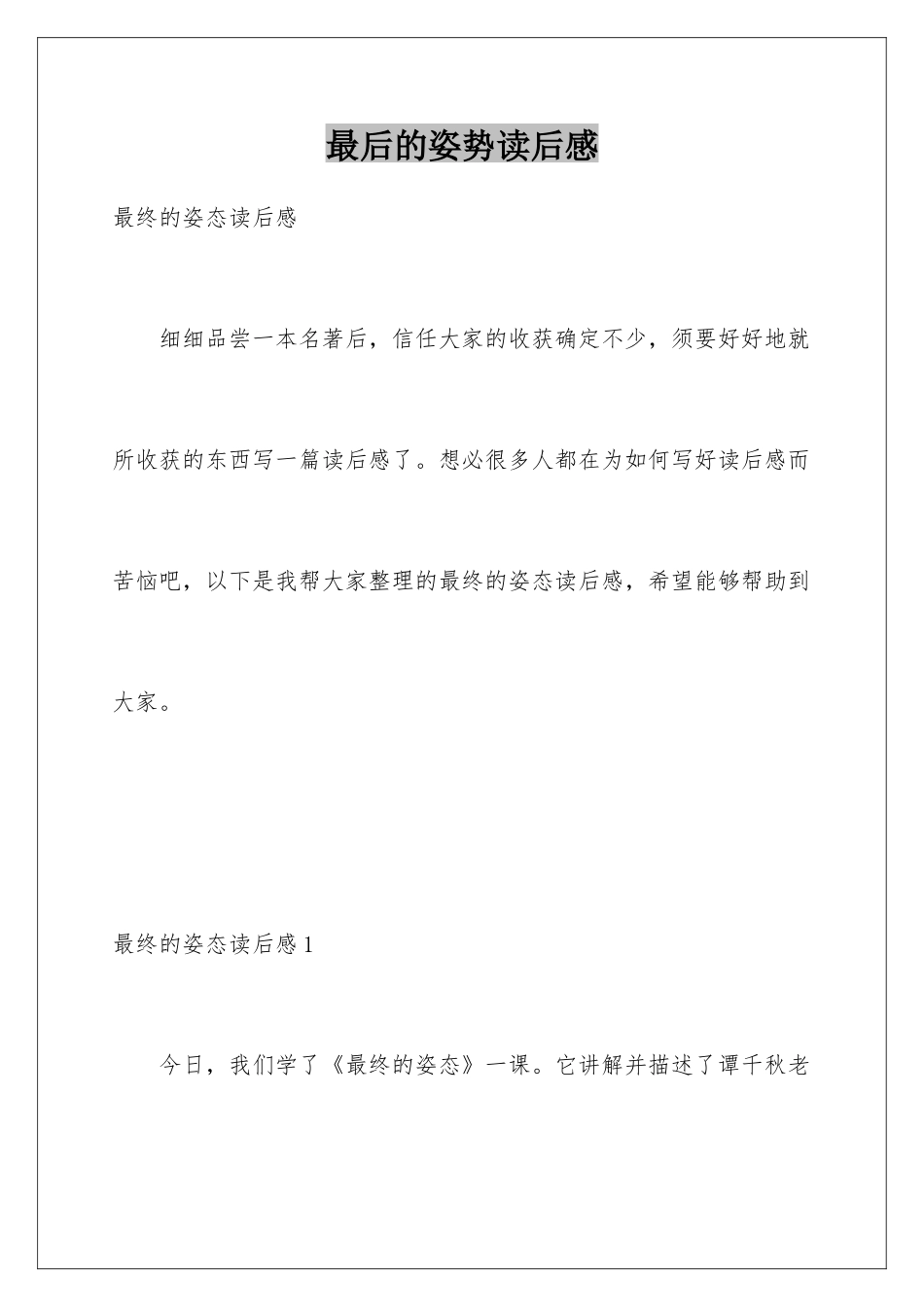 最后的姿势读后感_第1页