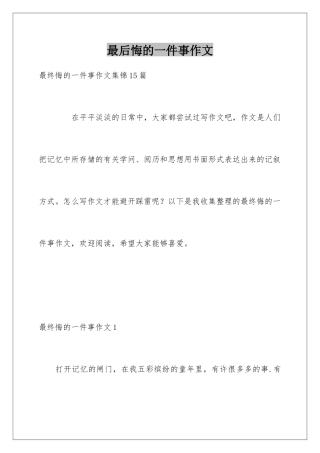 最后悔的一件事作文