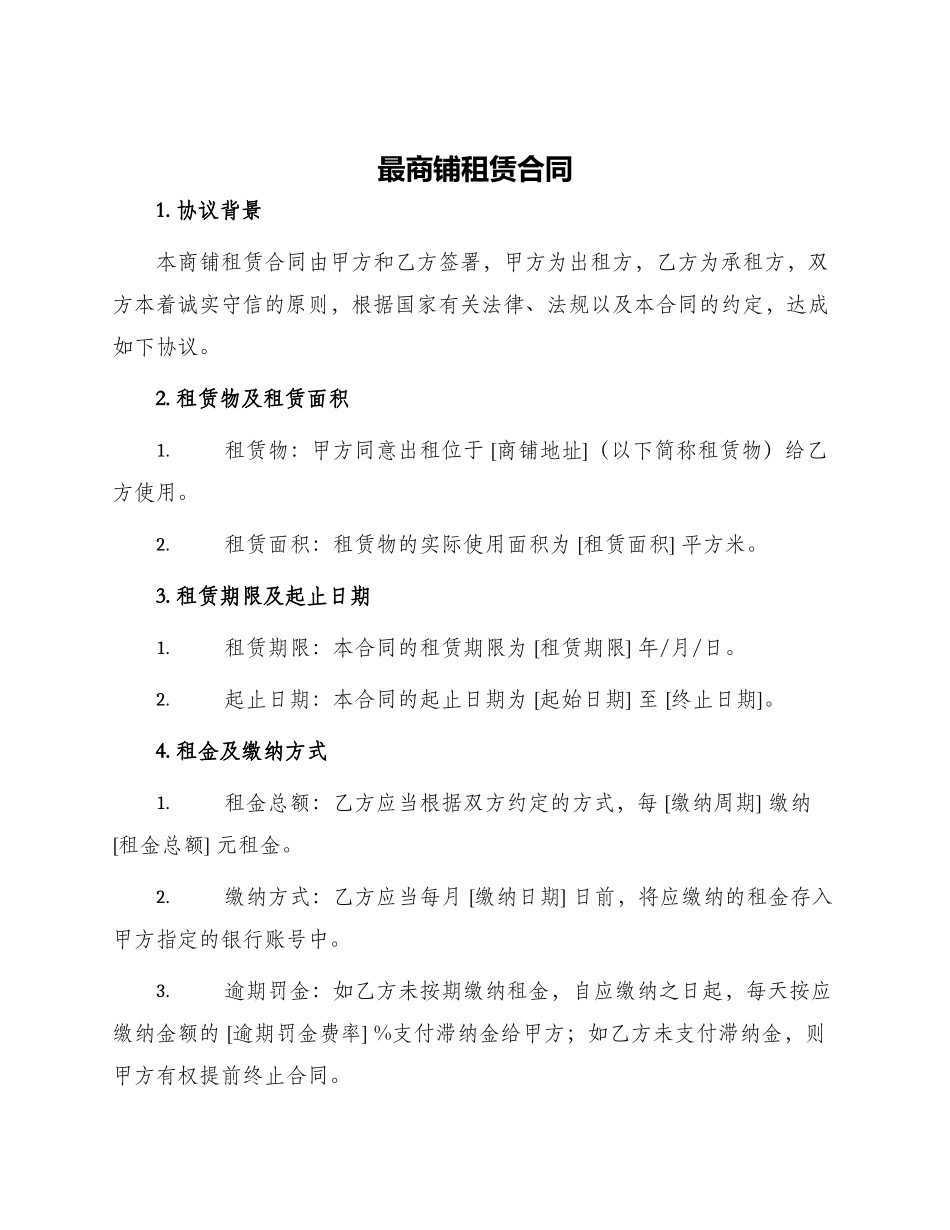 最商铺租赁合同_第1页