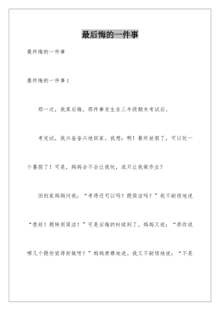 最后悔的一件事