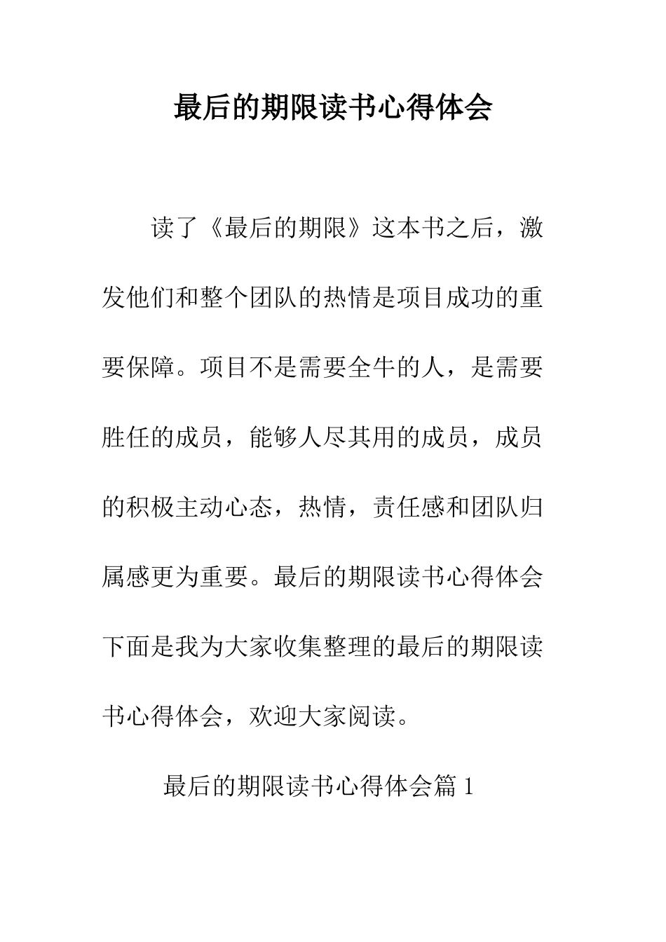 最后的期限读书心得体会--精选范文_第1页