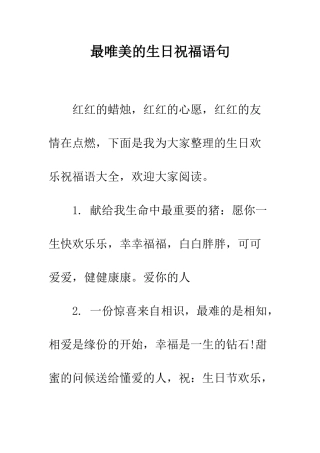 最唯美的生日祝福语句--精选范文