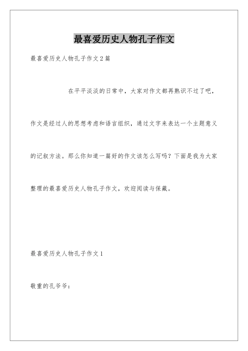 最喜欢历史人物孔子作文_第1页