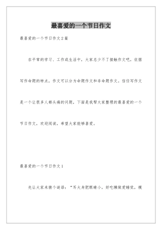 最喜欢的一个节日作文