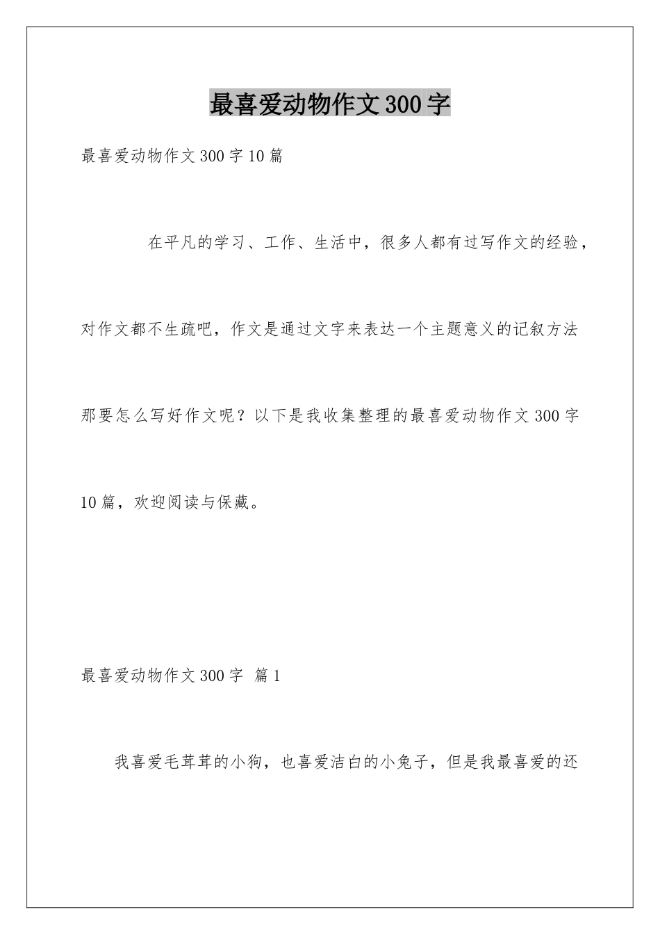 最喜欢动物作文300字_第1页