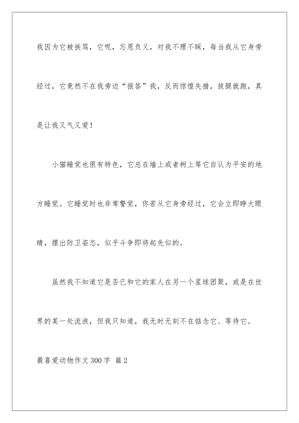 最喜欢动物作文300字_第3页