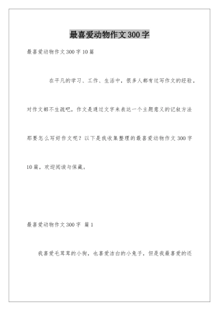 最喜欢动物作文300字