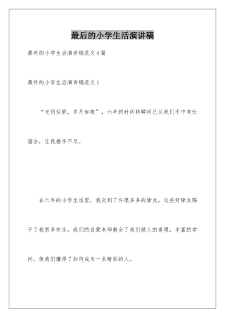 最后的小学生活演讲稿