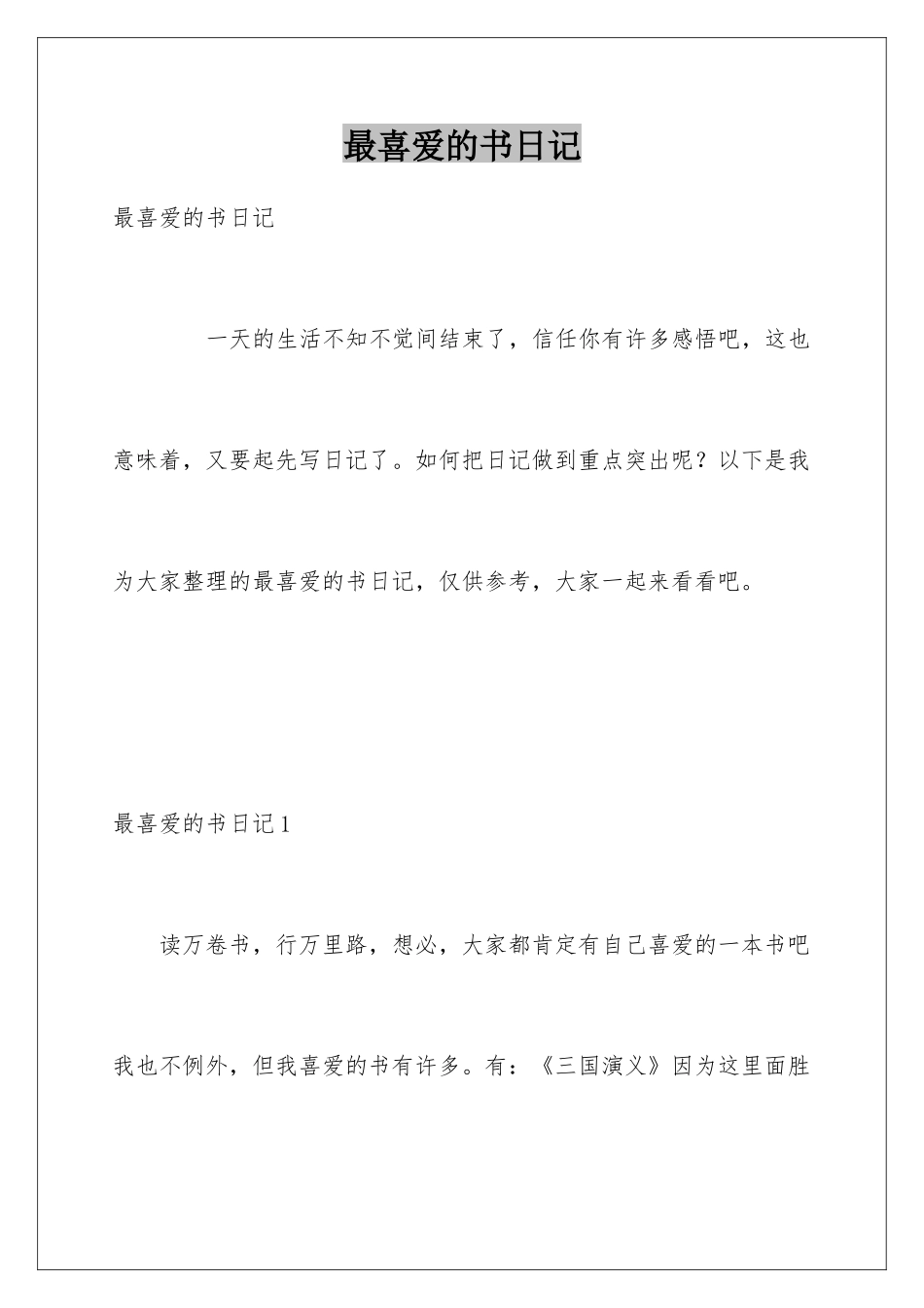 最喜欢的书日记_第1页