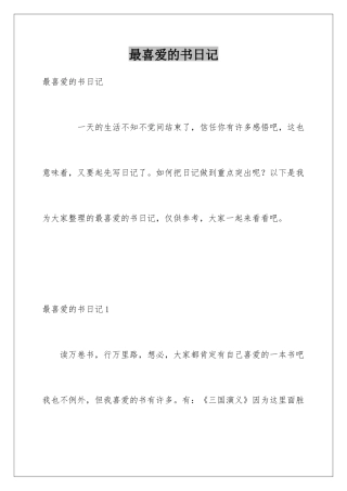 最喜欢的书日记
