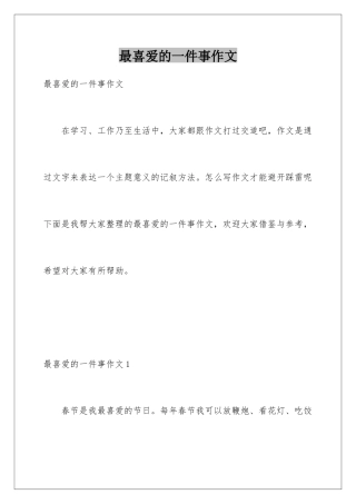 最喜欢的一件事作文