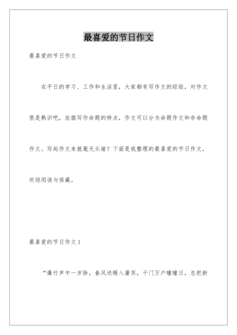 最喜欢的节日作文_第1页