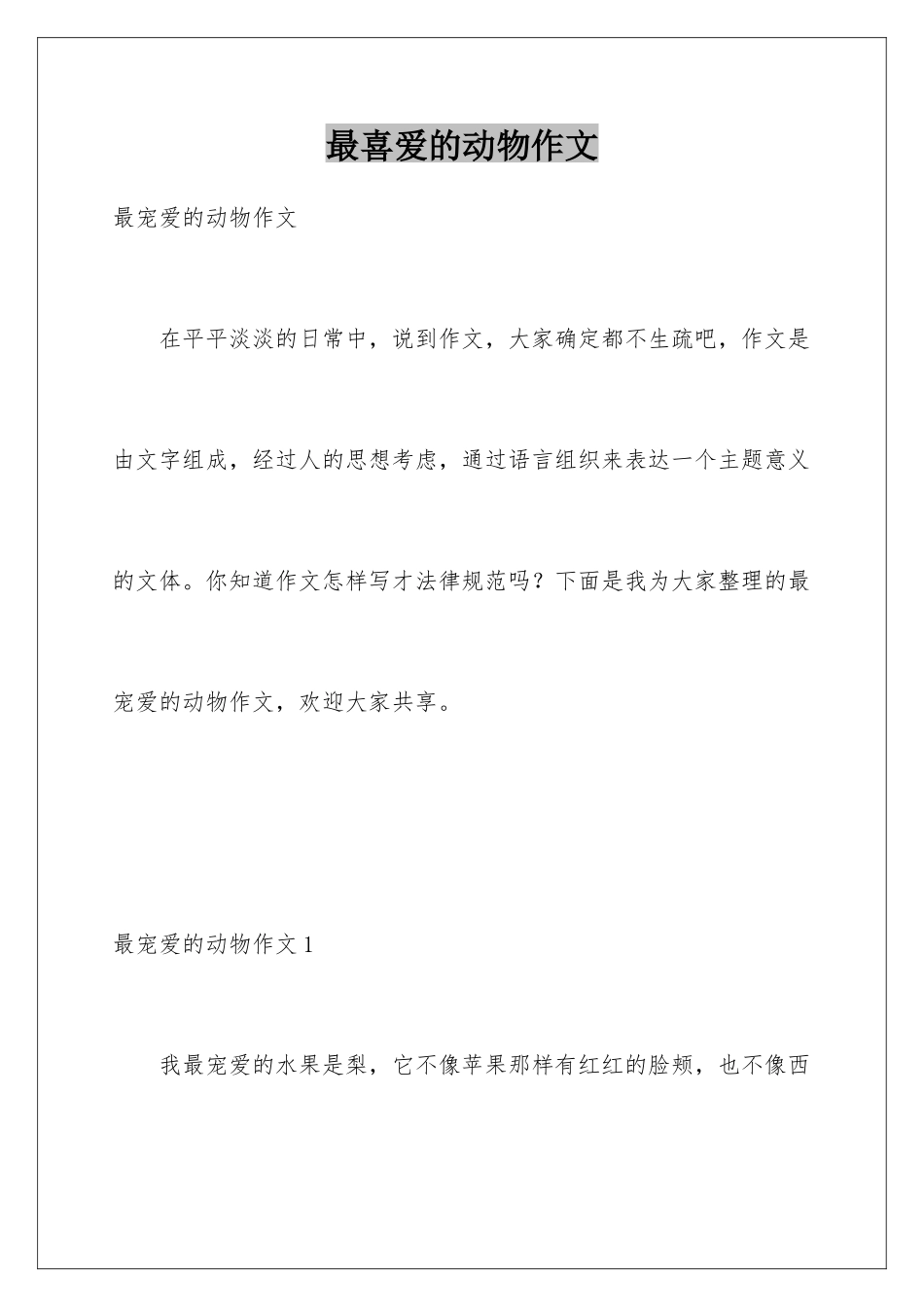 最喜爱的动物作文_第1页