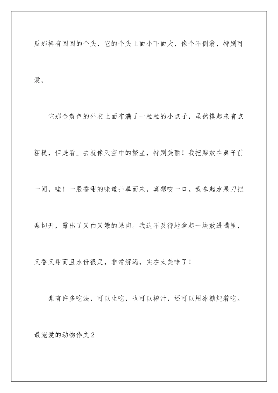 最喜爱的动物作文_第2页