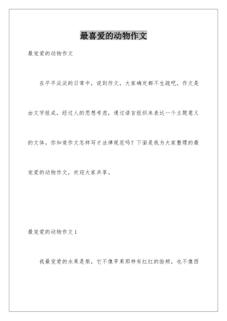 最喜爱的动物作文