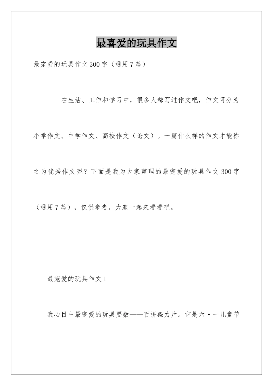 最喜爱的玩具作文_第1页