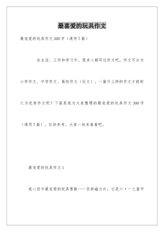 最喜爱的玩具作文