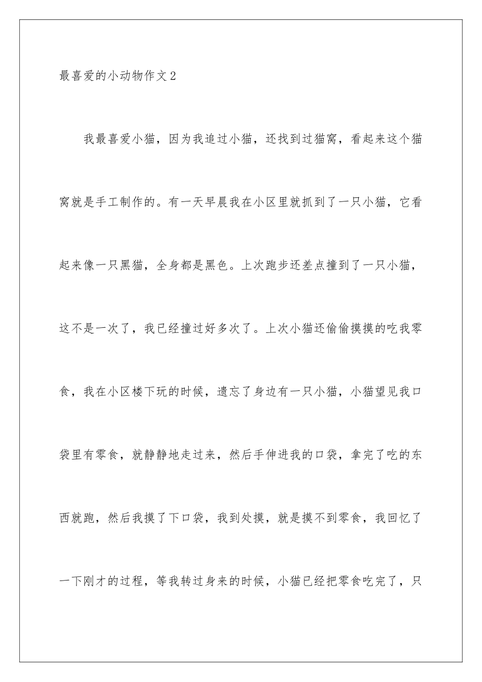 最喜欢的小动物作文_第3页