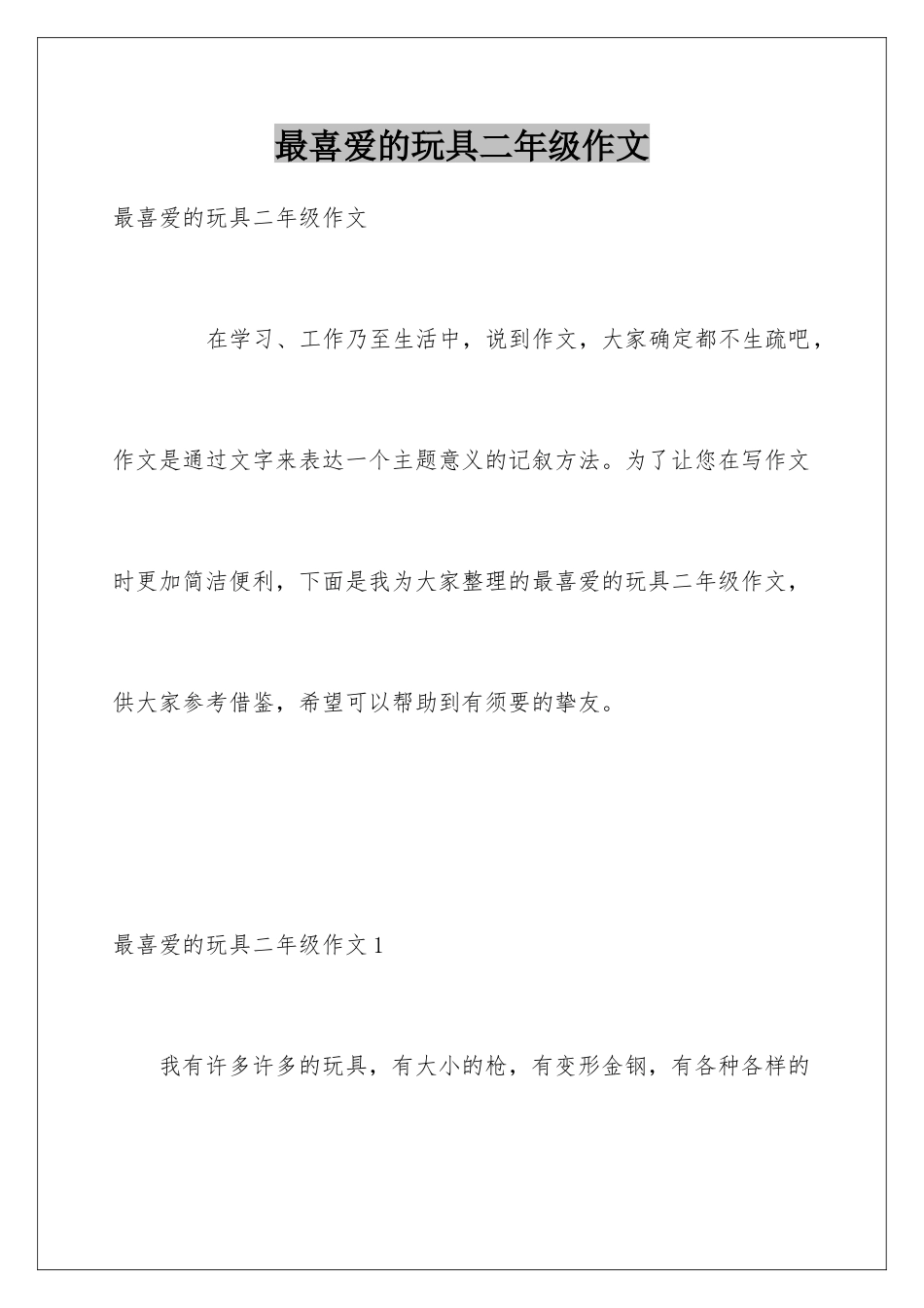 最喜欢的玩具二年级作文_第1页