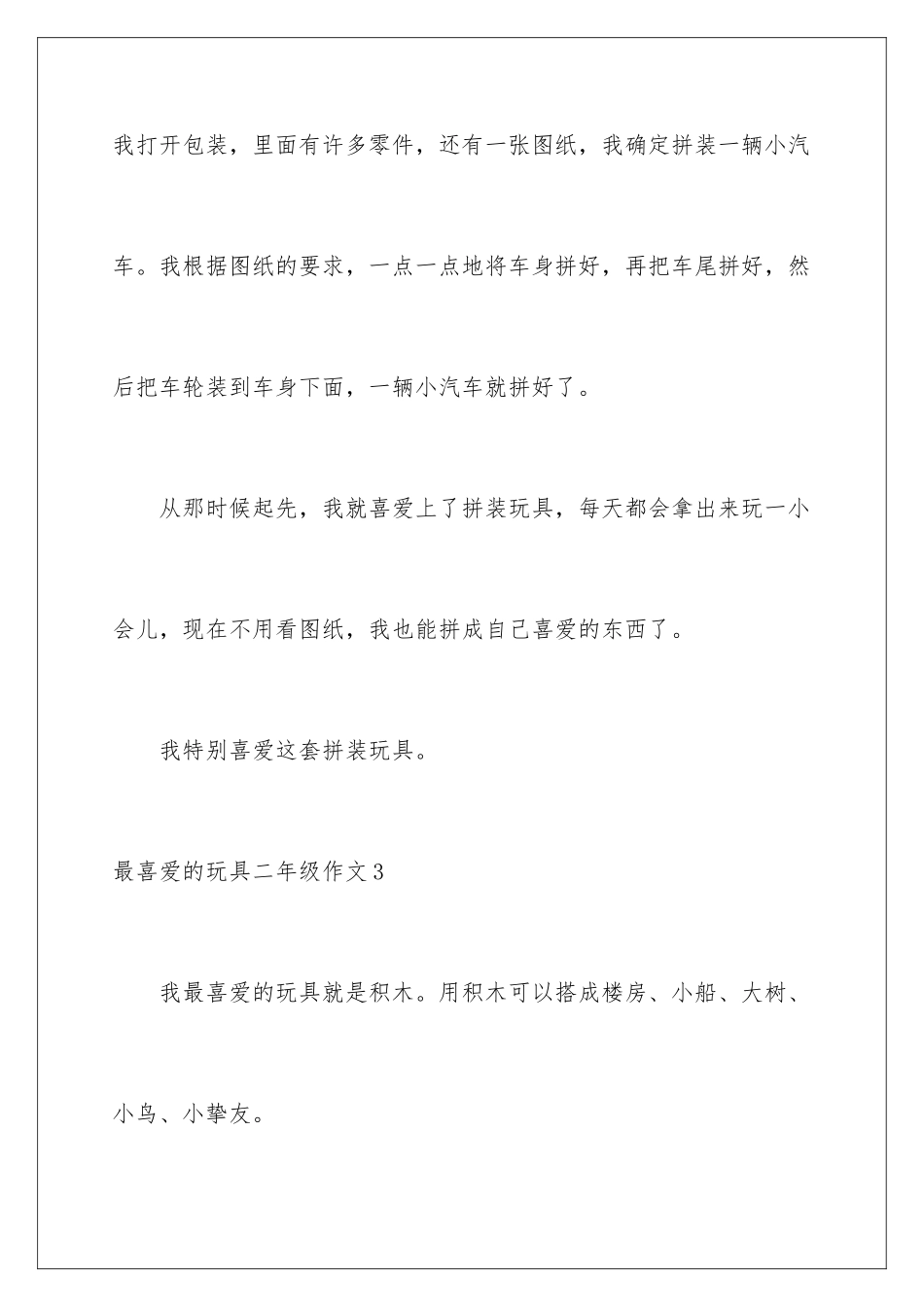 最喜欢的玩具二年级作文_第3页