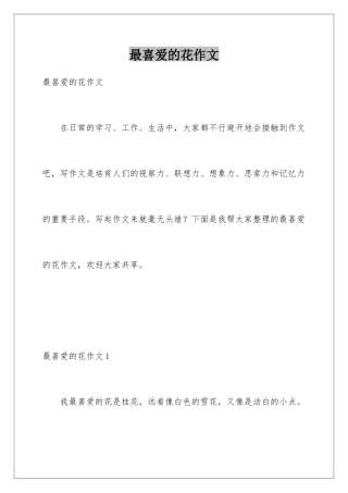最喜欢的花作文
