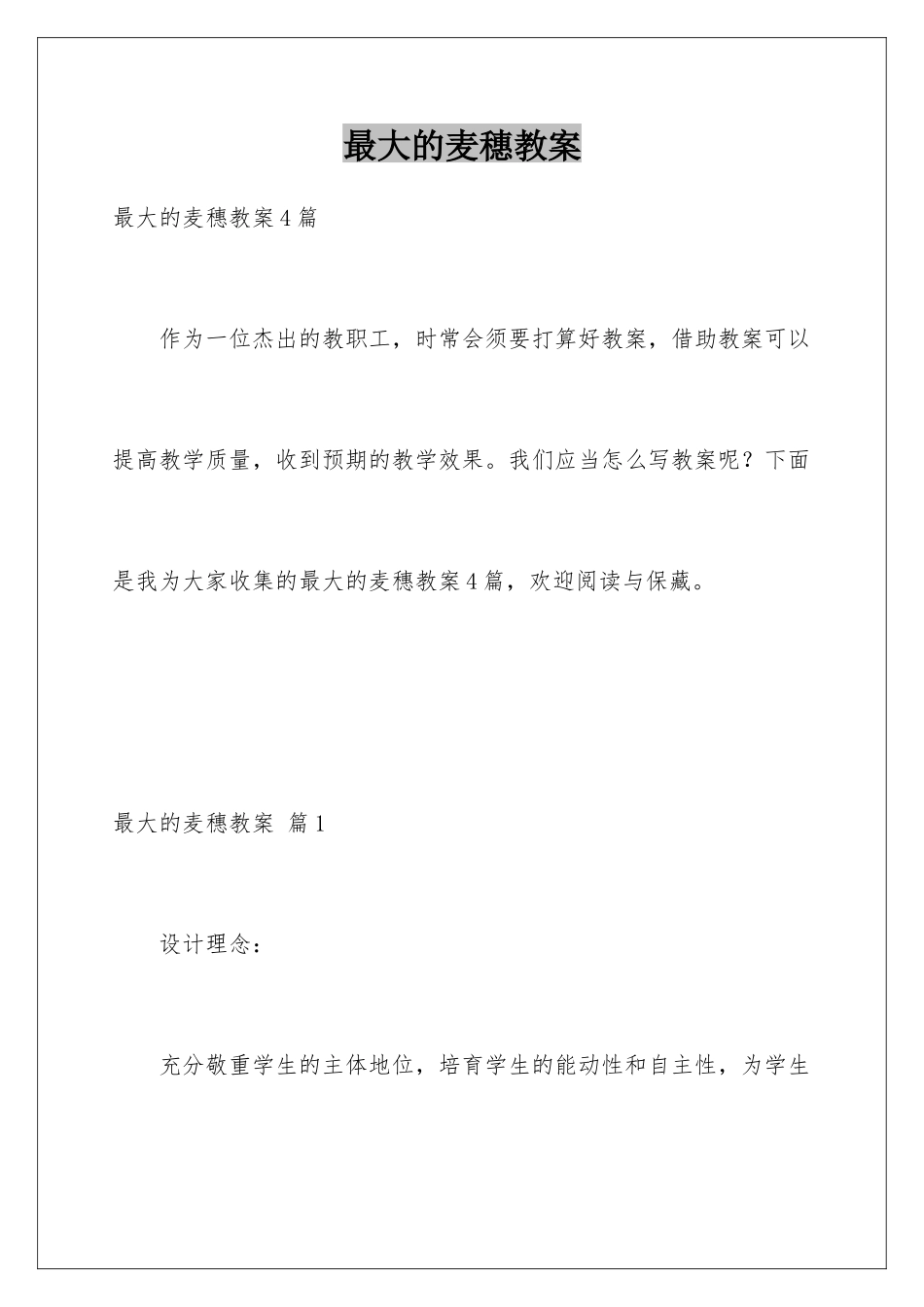 最大的麦穗教案_第1页