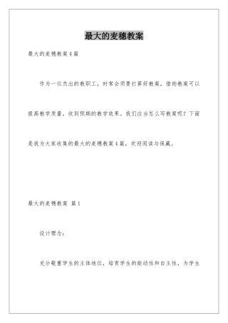 最大的麦穗教案