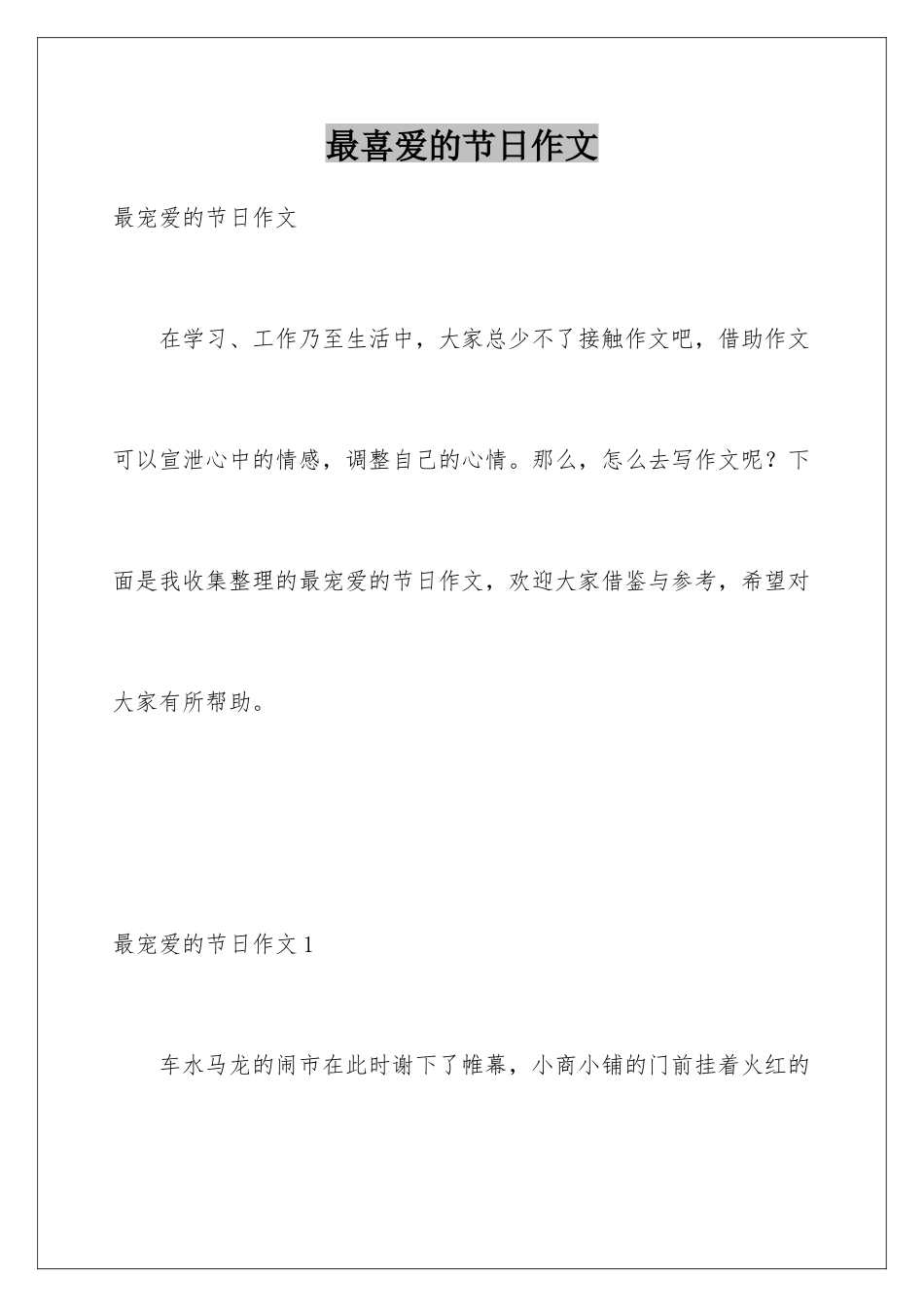 最喜爱的节日作文_第1页