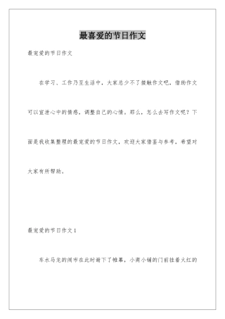 最喜爱的节日作文