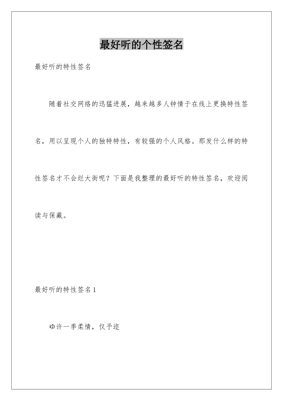 最好听的个性签名_第1页