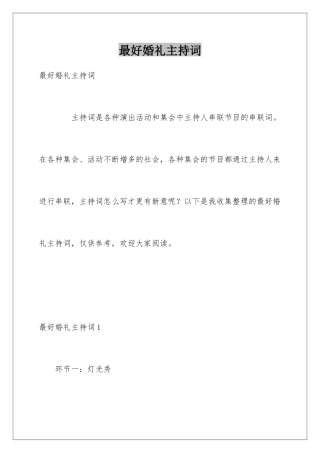 最好婚礼主持词