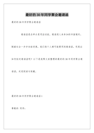 最好的30年同学聚会邀请函