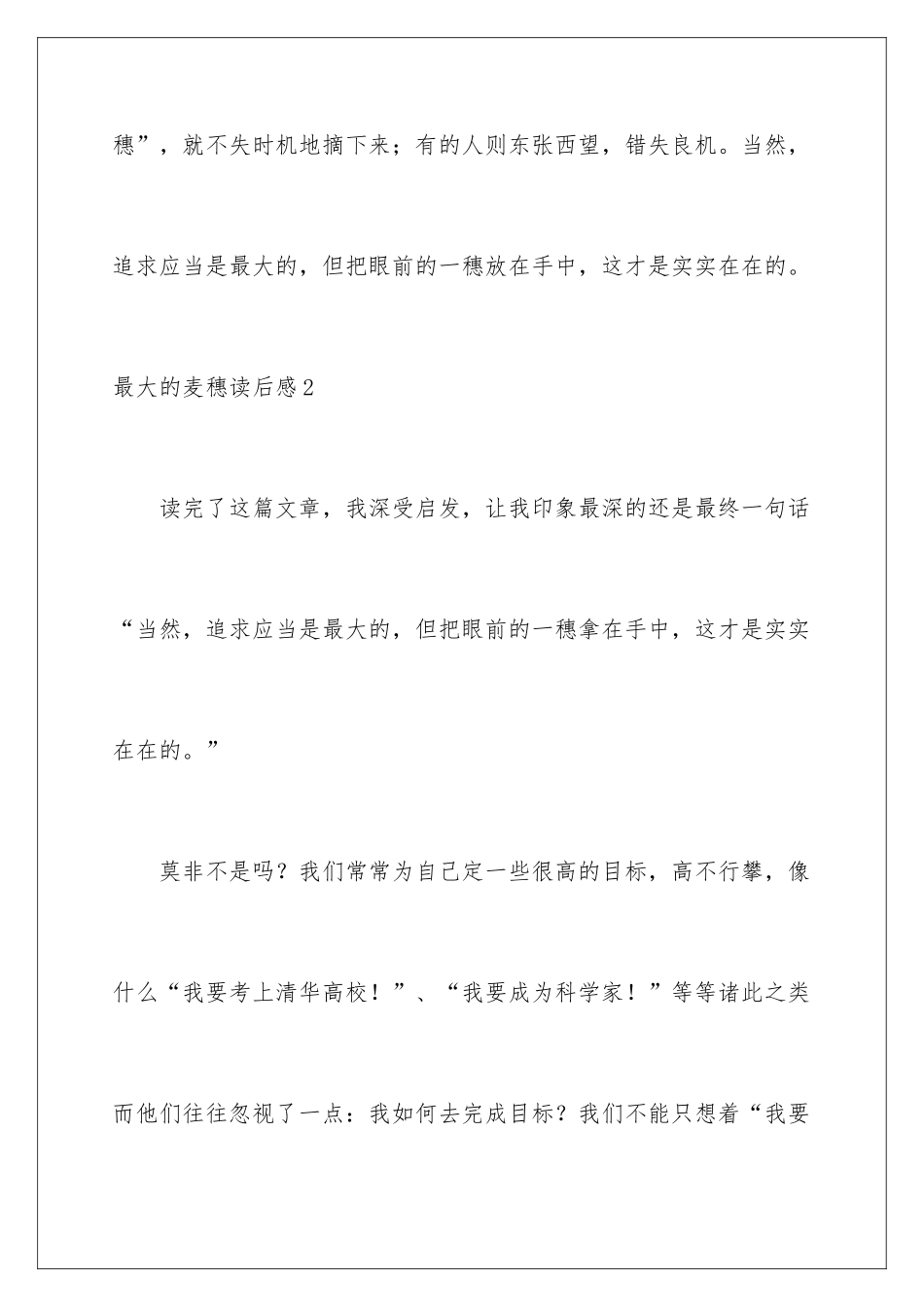 最大的麦穗读后感_第3页