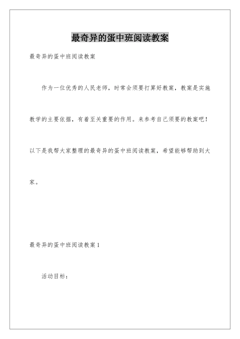 最奇妙的蛋中班阅读教案_第1页