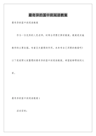 最奇妙的蛋中班阅读教案