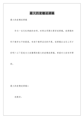 最大的麦穗说课稿