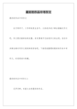 最好的作品中考作文