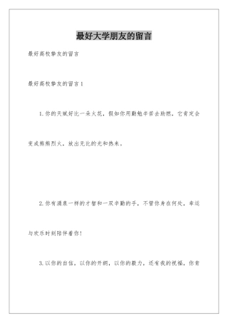 最好大学朋友的留言