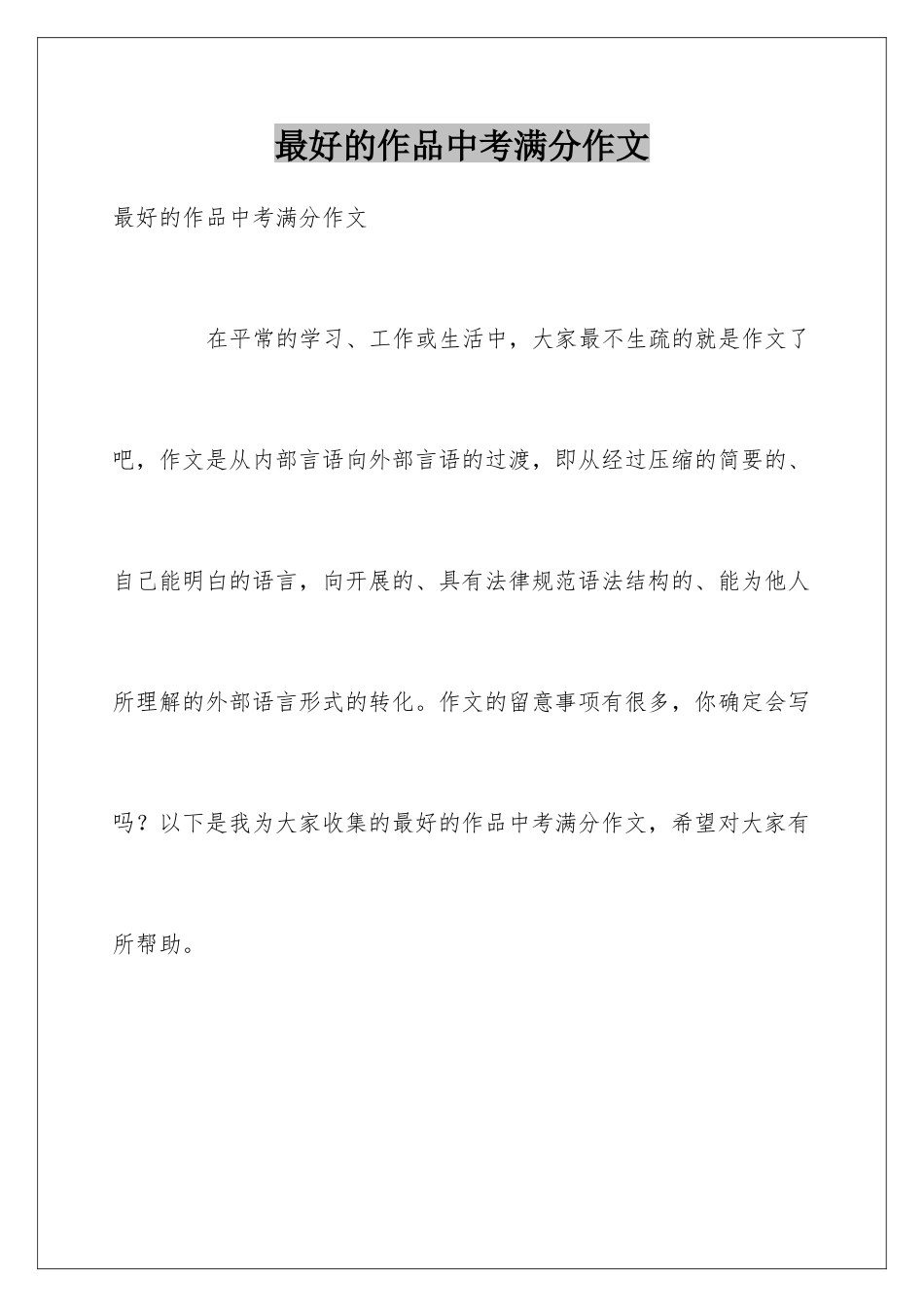 最好的作品中考满分作文_第1页