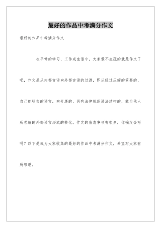 最好的作品中考满分作文