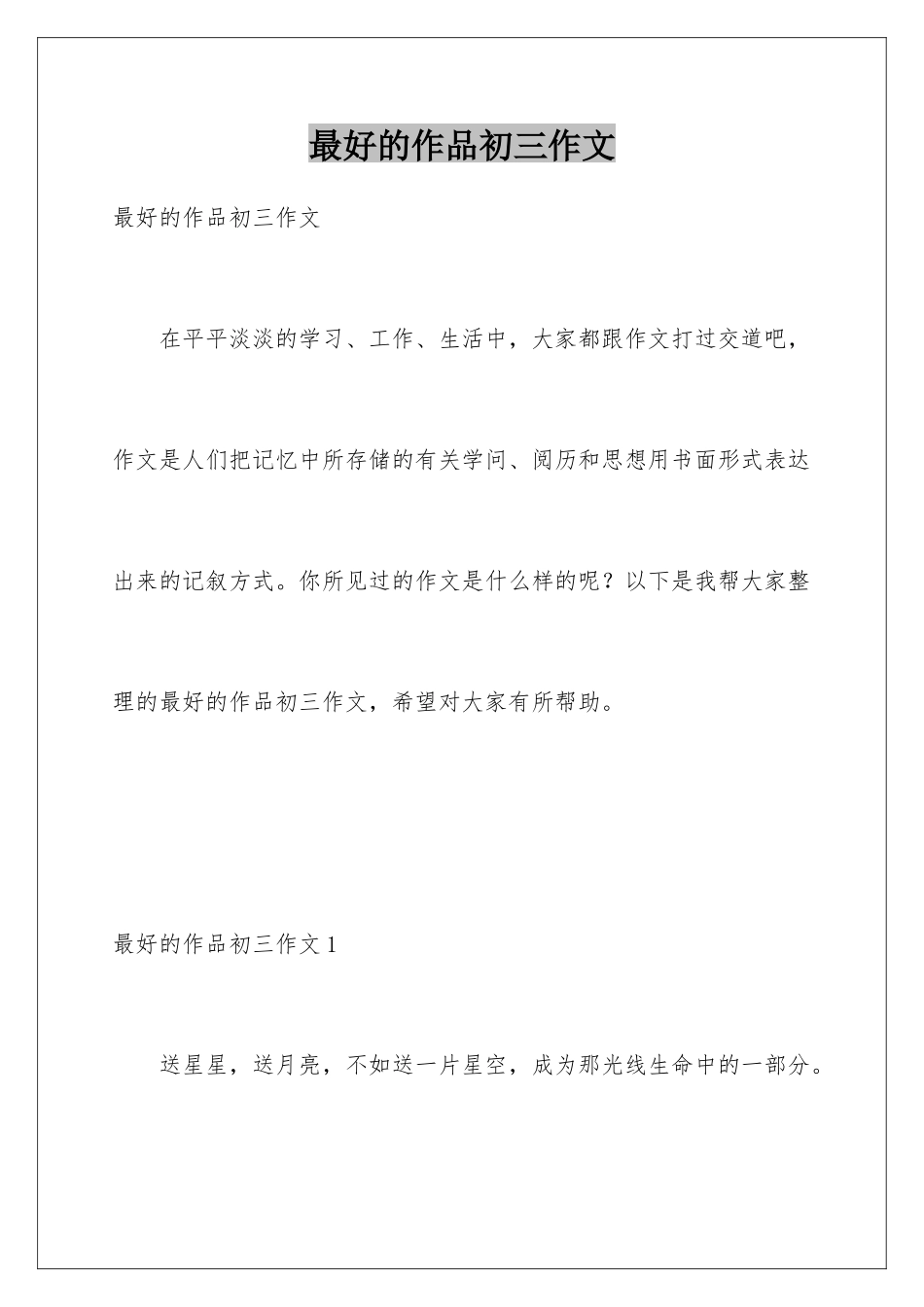 最好的作品初三作文_第1页