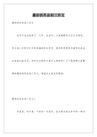 最好的作品初三作文