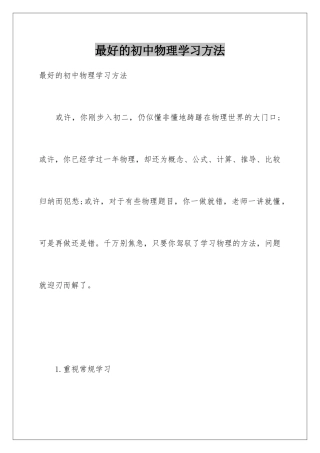 最好的初中物理学习方法