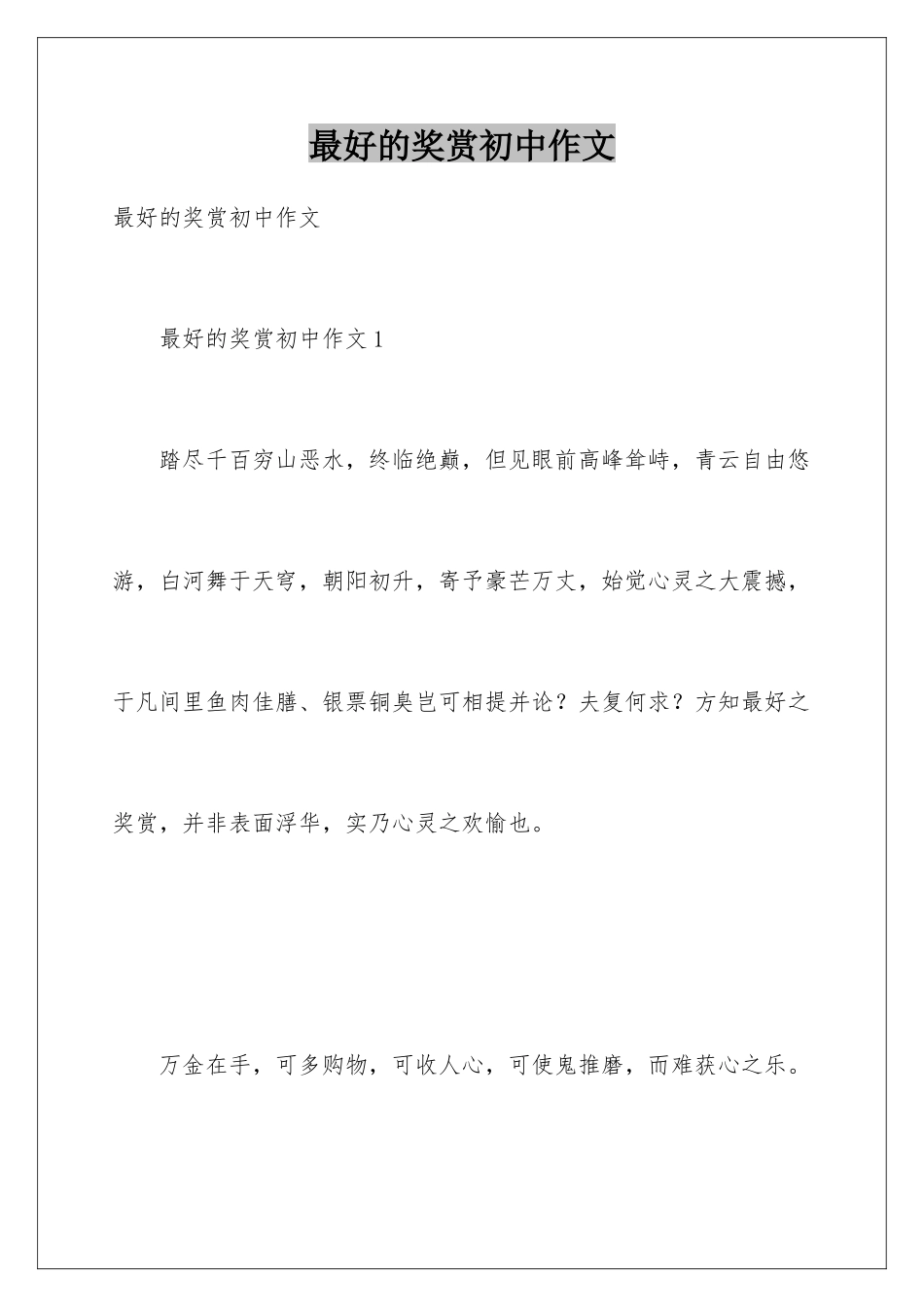 最好的奖赏初中作文_第1页