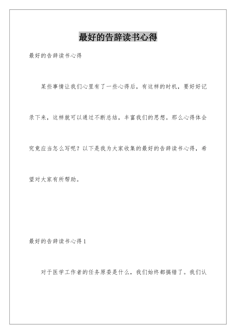 最好的告别读书心得_第1页