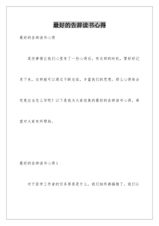 最好的告别读书心得